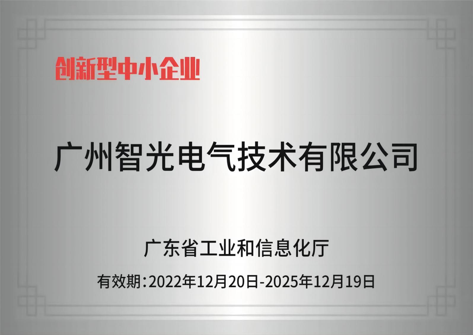 智光電氣技術——創新型中小企業