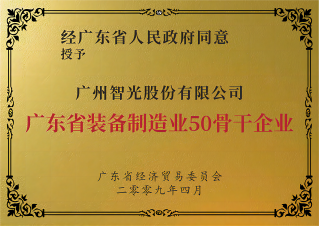 廣東省裝備制造業50強